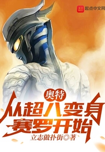 奥特：从超八变身赛罗开始（陆岚）在线阅读