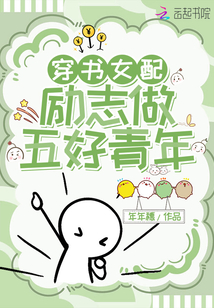 穿書女配,,勵志做五好青年