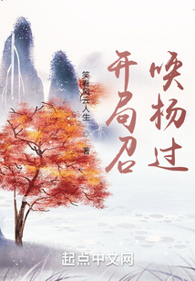 開局召喚楊過