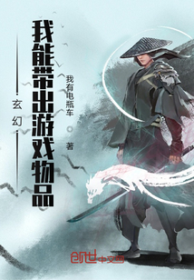 玄幻：我能帶出游戲物品