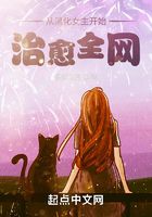 从黑化女主开始，治愈全网