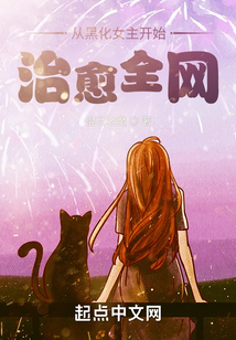 從黑化女主開始,治愈全網(wǎng)
