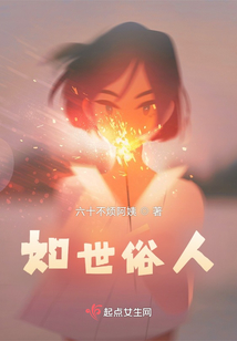 如世俗人