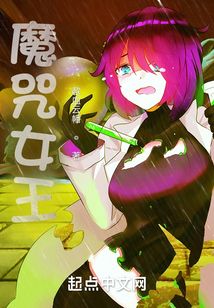 魔咒女王
