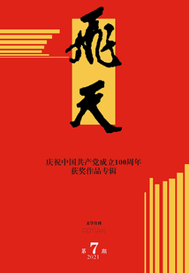 飛天（2021年第7期）