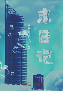末日記2138