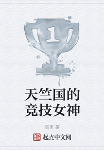 天竺國的競技女神