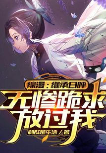 綜漫：繼承日呼，無慘跪求放過我