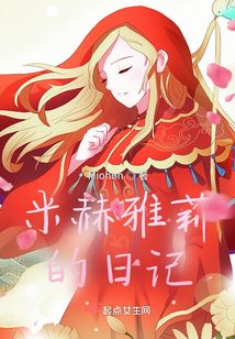 米赫雅莉的日記