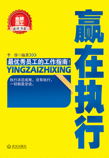 赢在执行(金牌员工必读书系)