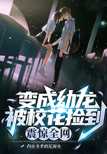 變成幼龍被校花撿到，震驚全網