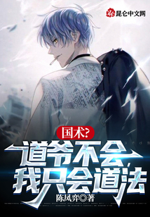 國術？道爺不會，我只會道法