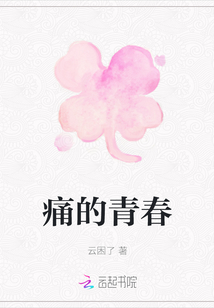 痛的青春