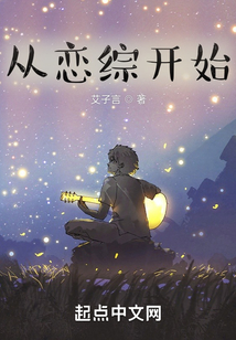 從戀綜開始