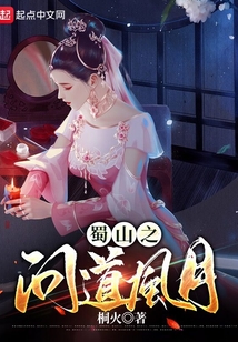 蜀山之問道風月