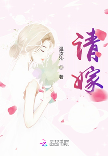請嫁