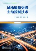 城市道路交通主动控制技术在线阅读