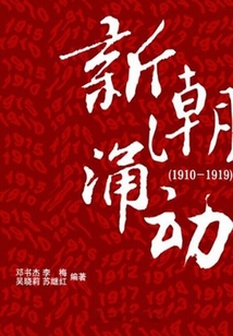 新潮涌动（1910-1919）