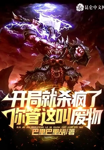 开局就杀疯了，你管这叫废物？