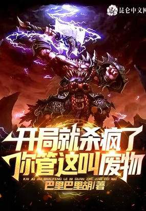 开局就杀疯了，你管这叫废物？在线阅读