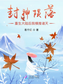封神隕落，重生大陸后我橫推諸天