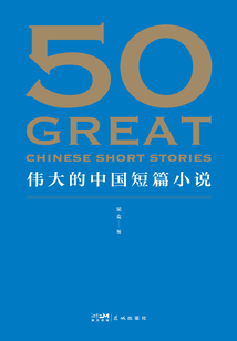 50:偉大的中國短篇小說