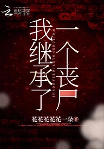 我繼承了一個(gè)喪尸