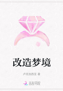 改造夢境