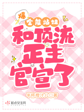 爆!全能站姐和顶流正主官宣了在线阅读