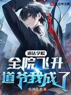 道法學院：全院飛升，道爺我成了在線閱讀