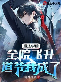 道法學院:全院飛升,道爺我成了
