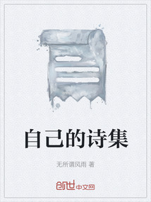 自己的詩集