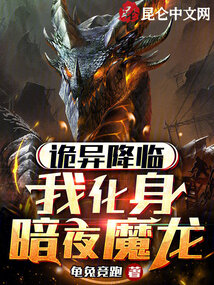 詭異降臨,我化身暗夜魔龍