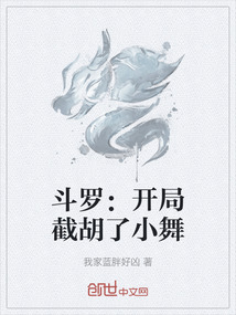 斗羅：開局截胡了小舞