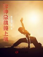 女神总裁赖上我在线阅读