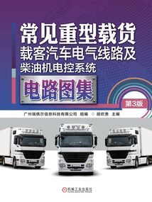 常見重型載貨、載客汽車電氣線路及柴油機電控系統(tǒng)電路圖集（第3版）