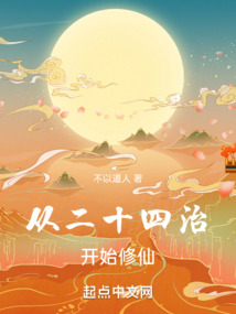 從二十四治開始修仙