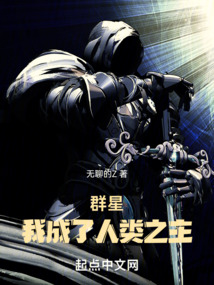 群星,我成了人類之主