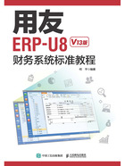 用友ERP-U8财务系统标准教程（V13版）