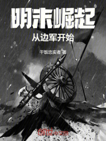 明末崛起，從邊軍開始