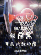 NBA教皇，我詹黑开局执教幼詹在线阅读