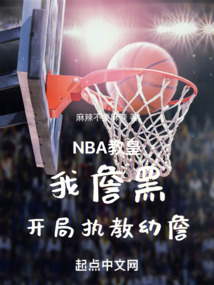 NBA教皇，我詹黑開局執(zhí)教幼詹