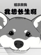 祖宗救我，我想長生啊在線閱讀