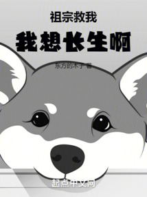 祖宗救我，我想長生啊