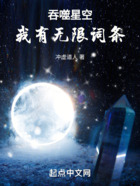 吞噬星空：我有無限詞條在線閱讀