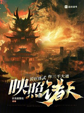 说好练武，你三千大道映照诸天在线阅读