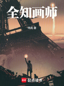 全知畫師