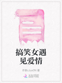 搞笑女遇見愛情