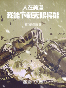 人在美漫,我能下载无限异能