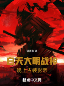 白天大明戰神,晚上古裝影帝